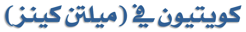 كويتيون في (ميلتن كينز) Logo